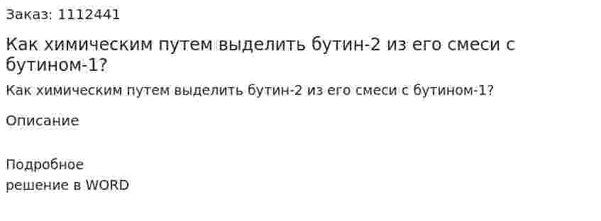 Как химическим путем выделить бутин-2 из его смеси с бутином-1? 