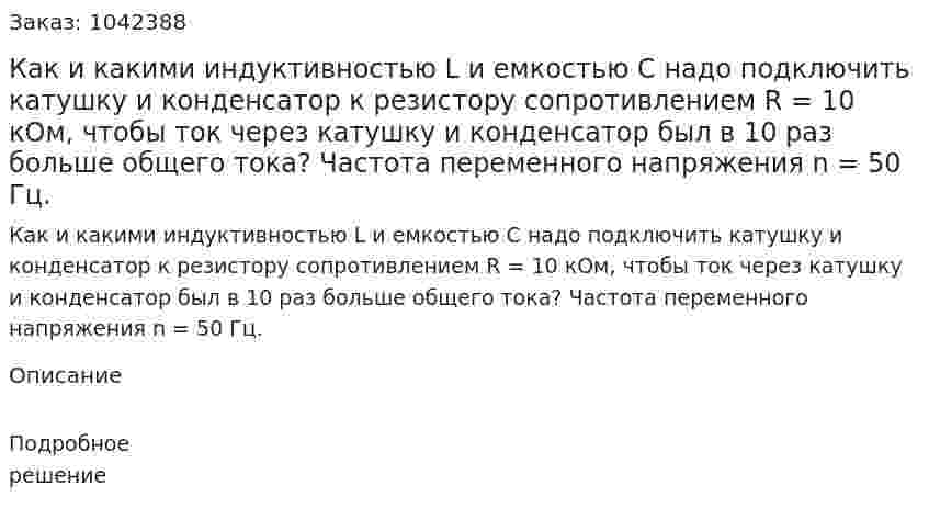 Как и какими индуктивностью L и емкостью С надо подключить катушку и конденсатор к резистору сопротивлением R = 10 кОм, чтобы ток через катушку и конденсатор был в 10 раз больше общего тока? Частота переменного напряжения n = 50 Гц. 