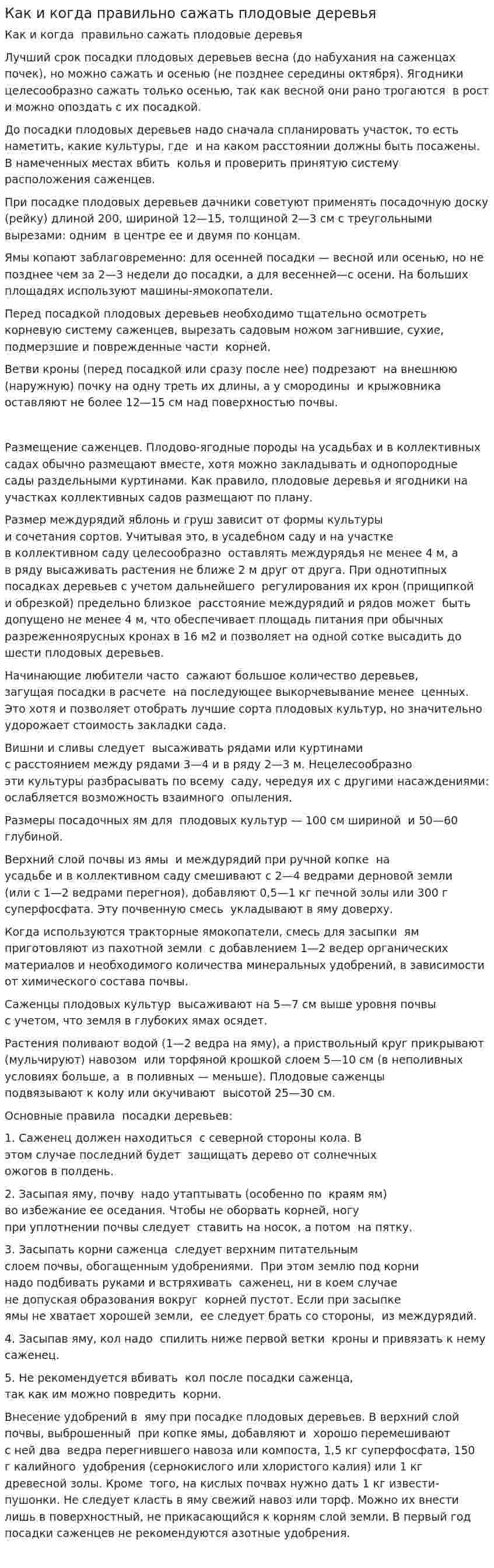 Как и когда правильно сажать плодовые деревья