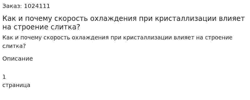 Как и почему скорость охлаждения при кристаллизации влияет на строение слитка? 
