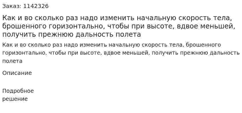 Как и во сколько раз надо изменить начальную скорость тела, брошенного горизонтально, чтобы при высоте, вдвое меньшей, получить прежнюю дальность полета 