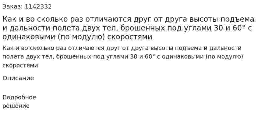 Как и во сколько раз отличаются друг от друга высоты подъема и дальности полета двух тел, брошенных под углами 30 и 60° с одинаковыми (по модулю) скоростями 