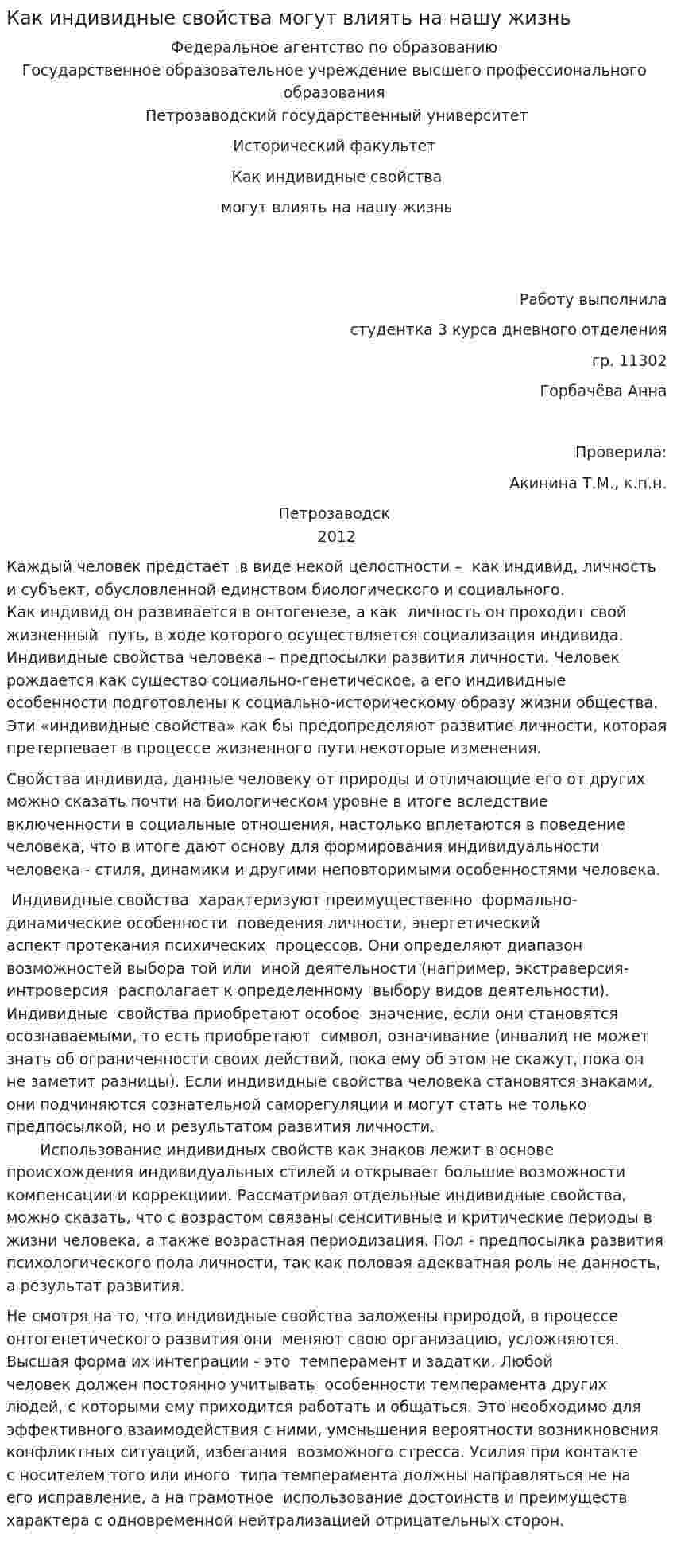 Как индивидные свойства могут влиять на нашу жизнь