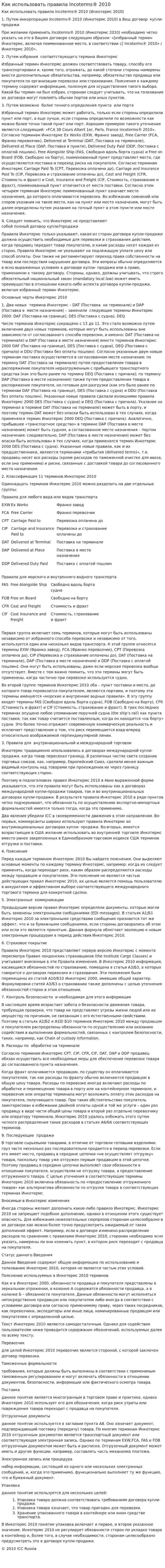 Как использовать правила Incoterms® 2010