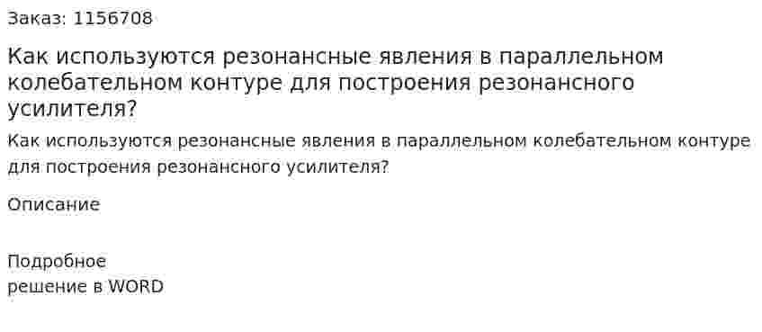 Как используются резонансные явления в параллельном колебательном контуре для построения резонансного усилителя?