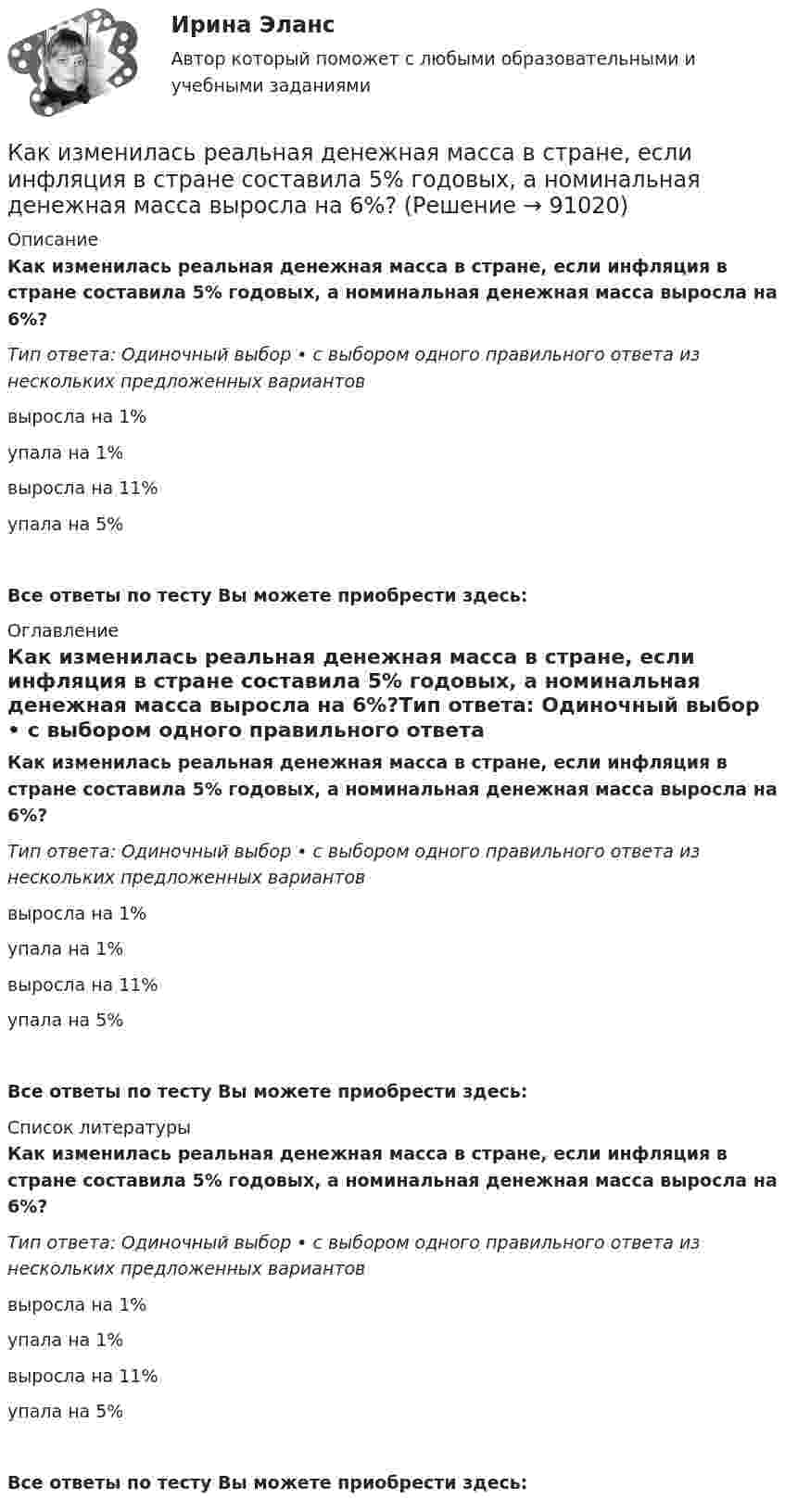      
            Описание
            Как изменилась реальная денежная масса в стране, если инфляция в стране составила 5% годовых, а номинальная денежная масса выросла на 6%?Тип ответа: Одиночный выбор • с выбором одного правильного ответа из нескольких предложенных вариантоввыросла на 1%упала на 1%выросла на 11%упала на 5%Все ответы по тесту Вы можете приобрести здесь:  
            Оглавление
            Как изменилась реальная денежная масса в стране, если инфляция в стране составила 5% годовых, а номинальная денежная масса выросла на 6%?Тип ответа: Одиночный выбор • с выбором одного правильного ответа из нескольких предложенных вариантоввыросла на 1%упала на 1%выросла на 11%упала на 5%Все ответы по тесту Вы можете приобрести здесь:  
            Список литературы
            Как изменилась реальная денежная масса в стране, если инфляция в стране составила 5% годовых, а номинальная денежная масса выросла на 6%?Тип ответа: Одиночный выбор • с выбором одного правильного ответа из нескольких предложенных вариантоввыросла на 1%упала на 1%выросла на 11%упала на 5%Все ответы по тесту Вы можете приобрести здесь:  
            
            
            Как изменилась ёмкость конденсатора колебательного контура, если период колебаний увеличился в 2 раза? Индуктивность не менялась.Как изменилась реальная денежная масса в стране, если инфляция в стране составила 5% годовых, а номинальная денежная масса выросла на 6%?Как изменилась реальная зарплата агента если инфляция в стране составила 10% годовых, а номинальная зарплата выросла на 5%?Как изменилась реальная зарплата агента если инфляция в стране составила 10% годовых, а номинальная зарплата выросла на 5%?Как изменились бы абсолютная температура Т и давление Р газа в герметично закрытом баллоне, если скорость каждой молекулы увеличилась бы 2 раза?Как изменился общий уровень цен в стране, если известно, что реальная зарплата агента упала 8% годовых, а номинальная зарплата выросла на 40%?Как изменится внутренняя энергия газа в процессе 1 → 2? Масса газа не изменяется.Какие функции выполняет фондовый рынок?Какие характеристики трудовой деятельности человека не являются объективнымиКакие шкалы физической величины описывают свойства, для которых характерны соотношения эквивалентности и порядка по убыванию или возрастанию количественного проявления свойствКакие элементы применяются в качестве исходной геодезической основы для исполнительной съемки?какие этапы записи загрузочного диска на флешку usb для переустановки windows 7 максимумКак избирается уровень статического напора в теплосетях? ТулГУКак известно, любая наука имеет свой объект. Суть и феноменальность объекта в том, что он - элемент действительности, его материализованная форма, а также способен обнаруживаться и через свои проявления определяться нашим сознанием. Порассуждайте в 