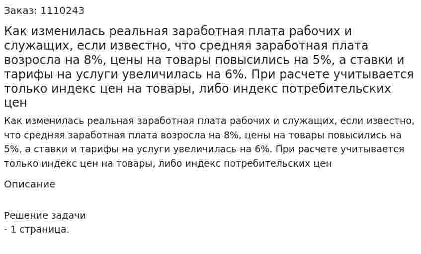 Как изменилась реальная заработная плата рабочих и служащих, если известно, что средняя заработная плата возросла на 8%, цены на товары повысились на 5%, а ставки и тарифы на услуги увеличилась на 6%. При расчете учитывается только индекс цен на товары, либо индекс потребительских цен 