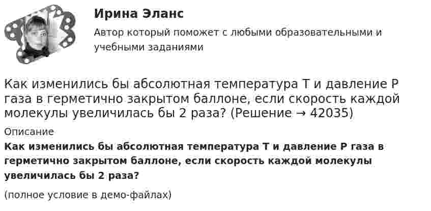     
          Описание
          Как изменились бы абсолютная температура Т и давление Р газа в герметично закрытом баллоне, если скорость каждой молекулы увеличилась бы 2 раза?(полное условие в демо-файлах)  
            
            
            Как изменилась реальная зарплата агента если инфляция в стране составила 10% годовых, а номинальная зарплата выросла на 5%?Как изменились бы абсолютная температура Т и давление Р газа в герметично закрытом баллоне, если скорость каждой молекулы увеличилась бы 2 раза?Как изменился общий уровень цен в стране, если известно, что реальная зарплата агента упала 8% годовых, а номинальная зарплата выросла на 40%?Как изменится внутренняя энергия газа в процессе 1 → 2? Масса газа не изменяется.Как изменится вязкость газа, состояние которого далеко от вакуума, при уменьшении объёма в два раза, если процесс перехода был изобарическим?Как изменится коэффициент внутреннего трения (динамическая вязкость) двухатомного газа, состояние которого далеко от вакуума, при уменьшении объёма в 2 раза, если процесс перехода был:Как изменится масса положительно заряженного шара, если к нему прикоснуться пальцем?Какие элементы применяются в качестве исходной геодезической основы для исполнительной съемки?какие этапы записи загрузочного диска на флешку usb для переустановки windows 7 максимумКак избирается уровень статического напора в теплосетях? ТулГУКак известно, любая наука имеет свой объект. Суть и феноменальность объекта в том, что он - элемент действительности, его материализованная форма, а также способен обнаруживаться и через свои проявления определяться нашим сознанием. Порассуждайте в Как известно, многие народы Крайнего Севера используют в качестве жилища юрты, вигвамы и т.п. Могут ли вышеозначенные жилища быть признаны жилыми помещениями?Как изменилась ёмкость конденсатора колебательного контура, если период колебаний увеличился в 2 раза? Индуктивность не менялась.Как изменилась реальная денежная масса в стране, если инфляция в стране составила 5% годовых, а номинальная денежная масса выросла на 6%?