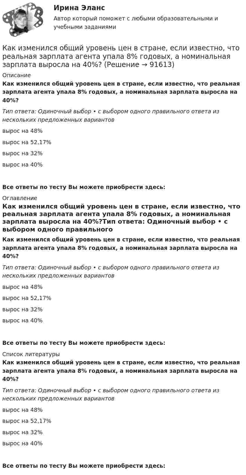      
            Описание
            Как изменился общий уровень цен в стране, если известно, что реальная зарплата агента упала 8% годовых, а номинальная зарплата выросла на 40%?Тип ответа: Одиночный выбор • с выбором одного правильного ответа из нескольких предложенных вариантоввырос на 48%вырос на 52,17%вырос на 32%вырос на 40%Все ответы по тесту Вы можете приобрести здесь:  
            Оглавление
            Как изменился общий уровень цен в стране, если известно, что реальная зарплата агента упала 8% годовых, а номинальная зарплата выросла на 40%?Тип ответа: Одиночный выбор • с выбором одного правильного ответа из нескольких предложенных вариантоввырос на 48%вырос на 52,17%вырос на 32%вырос на 40%Все ответы по тесту Вы можете приобрести здесь:  
            Список литературы
            Как изменился общий уровень цен в стране, если известно, что реальная зарплата агента упала 8% годовых, а номинальная зарплата выросла на 40%?Тип ответа: Одиночный выбор • с выбором одного правильного ответа из нескольких предложенных вариантоввырос на 48%вырос на 52,17%вырос на 32%вырос на 40%Все ответы по тесту Вы можете приобрести здесь:  
            
            
            Как изменились бы абсолютная температура Т и давление Р газа в герметично закрытом баллоне, если скорость каждой молекулы увеличилась бы 2 раза?Как изменился общий уровень цен в стране, если известно, что реальная зарплата агента упала 8% годовых, а номинальная зарплата выросла на 40%?Как изменится внутренняя энергия газа в процессе 1 → 2? Масса газа не изменяется.Как изменится вязкость газа, состояние которого далеко от вакуума, при уменьшении объёма в два раза, если процесс перехода был изобарическим?Как изменится коэффициент внутреннего трения (динамическая вязкость) двухатомного газа, состояние которого далеко от вакуума, при уменьшении объёма в 2 раза, если процесс перехода был:Как изменится масса положительно заряженного шара, если к нему прикоснуться пальцем?Как изменится период вертикальных колебаний груза, висящего на двух одинаковых пружинах, если от последовательного соединения пружин перейти к их параллельному соединению? Колебания считать гармоническими.какие этапы записи загрузочного диска на флешку usb для переустановки windows 7 максимумКак избирается уровень статического напора в теплосетях? ТулГУКак известно, любая наука имеет свой объект. Суть и феноменальность объекта в том, что он - элемент действительности, его материализованная форма, а также способен обнаруживаться и через свои проявления определяться нашим сознанием. Порассуждайте в Как известно, многие народы Крайнего Севера используют в качестве жилища юрты, вигвамы и т.п. Могут ли вышеозначенные жилища быть признаны жилыми помещениями?Как изменилась ёмкость конденсатора колебательного контура, если период колебаний увеличился в 2 раза? Индуктивность не менялась.Как изменилась реальная денежная масса в стране, если инфляция в стране составила 5% годовых, а номинальная денежная масса выросла на 6%?Как изменилась реальная зарплата агента если инфляция в стране составила 10% годовых, а номинальная зарплата выросла на 5%?