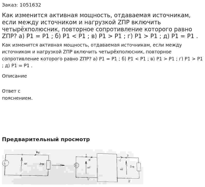Как изменится активная мощность, отдаваемая источникам, если между источником и нагрузкой ZПР включить четырёхполюсник, повторное сопротивление которого равно ZПР? а) Р1 = Р1 ; б) Р1 < Р1 ; в) Р1 > Р1 ; г) Р1 > Р1 ; д) Р1 = Р1 . 