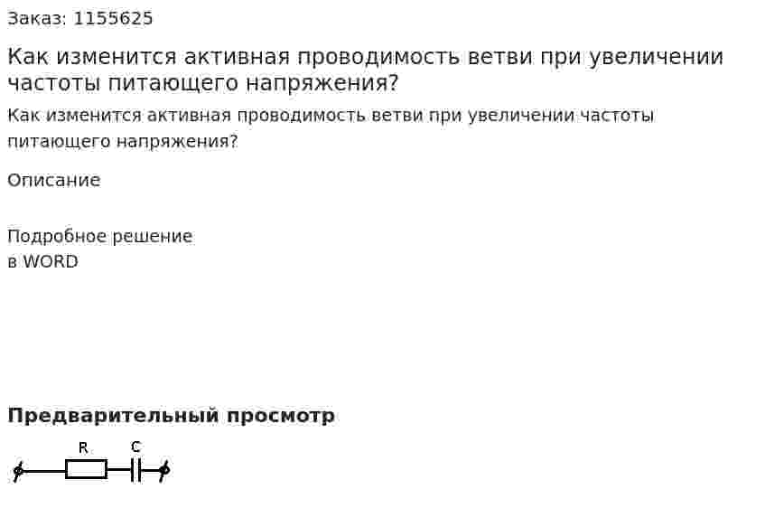 Как изменится активная проводимость ветви при увеличении частоты питающего напряжения? 