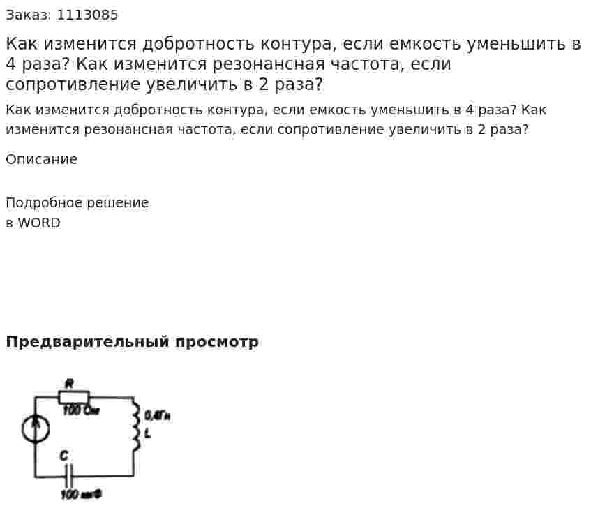 Как изменится добротность контура, если емкость уменьшить в 4 раза? Как изменится резонансная частота, если сопротивление увеличить в 2 раза? 