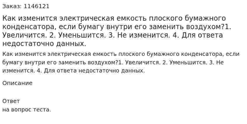 Как изменится электрическая емкость плоского бумажного конденсатора, если бумагу внутри его заменить воздухом?1.	Увеличится. 2.	Уменьшится. 3.	Не изменится. 4.	Для ответа недостаточно данных. 