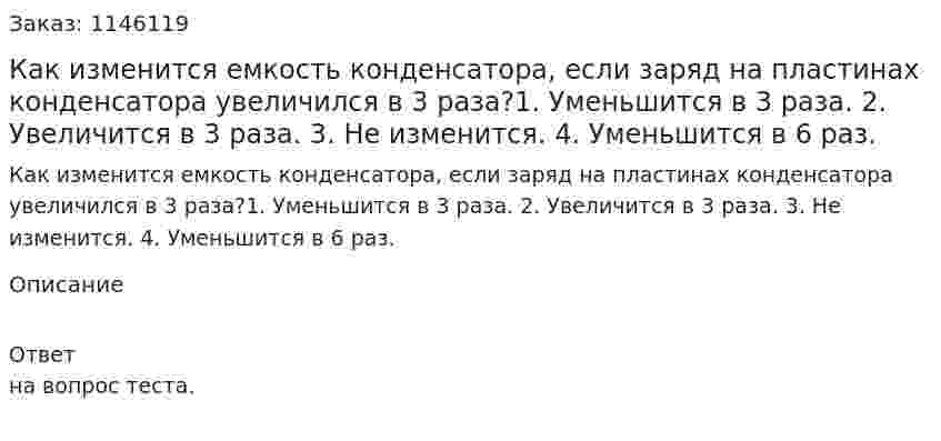 Как изменится емкость конденсатора, если заряд на пластинах конденсатора увеличился в 3 раза?1.	Уменьшится в 3 раза. 2.	Увеличится в 3 раза. 3.	Не изменится. 4.	Уменьшится в 6 раз. 