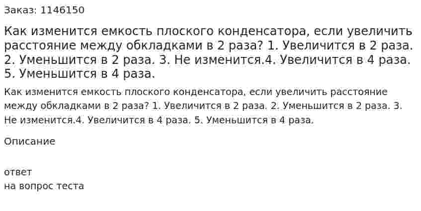 Как изменится емкость плоского конденсатора, если увеличить расстояние между обкладками в 2 раза?	1.	Увеличится в 2 раза. 2.	Уменьшится в 2 раза. 3.	Не изменится.4.	Увеличится в 4 раза. 5.	Уменьшится в 4 раза. 