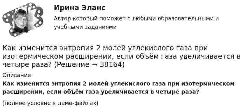     
          Описание
          Как изменится энтропия 2 молей углекислого газа при изотермическом расширении, если объём газа увеличивается в четыре раза?(полное условие в демо-файлах)  
            
            
            Как изменится эквивалентная длина местного сопротивления при увеличении шероховатости стенок трубы? Выберите один ответ: a.не изменится. b.уменьшится. c.уменьшится, но только при Q = const. d.величится.Как изменится энтропия 2 молей углекислого газа при изотермическом расширении, если объём газа увеличивается в четыре раза?Как изменится энтропия при изотермическом расширении 0,1 кг кислорода, если при этом объём его изменится от 2,5 до 10 л?Как измениться линейный ток в асинхронном электродвигателе при изменении соединения с «треугольника» на «звезду»? Выберите один ответ: a.Линейный ток не зависит от типа соединения. b.Уменьшится в  раз; c.Увеличится в раз; d.Увеличится вКак изменяется громкость при увеличении частоты с 20 Гц до 20 кГц, если интенсивность остаётся постоянной.Как изменяется МДС секции при пересечении активной стороны секции если ток направлен к нам? Выберите один ответ: a. уменьшится равномерно; b. увеличится равномерно; c. не измениться. d. уменьшиться скачком; e. увеличится скачком;Как изменяется пусковой ток при понижении питающего напряжения до U¢1? Выберите один ответ: Как изменится период колебаний математического маятника, если его длину увеличить в 4 раза, а массу груза уменьшить в 4 раза?Как изменится произведение матриц А и В, если переставить i –ю и j –ю строки матрицы А?Как изменится сила, действующая на заряженную частицу, движущуюся в однородном магнитном поле, при уменьшении скорости частицы в 2 раза?Как изменится совокупный спрос, если государство увеличит объем государственных закупок на 2,5 млрд. ден. ед. и сократит выплаты трансфертных платежей на 2 млрд. ден. ед.Как изменится спрос на картины Рембрандта в период значительного оживления (бума) на фондовом рынкеКак изменится стоимость компании, если она решит реализовать проект, Как изменится угол наклона свободной поверхности в цистерне, двигающейся с постоянным ускорением