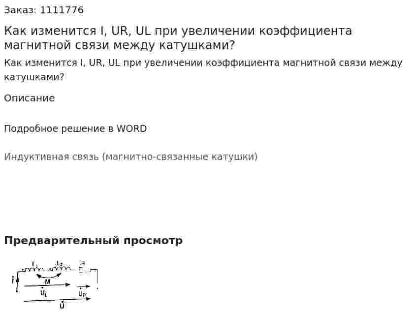 Как изменится I, UR, UL при увеличении коэффициента магнитной связи между катушками? 