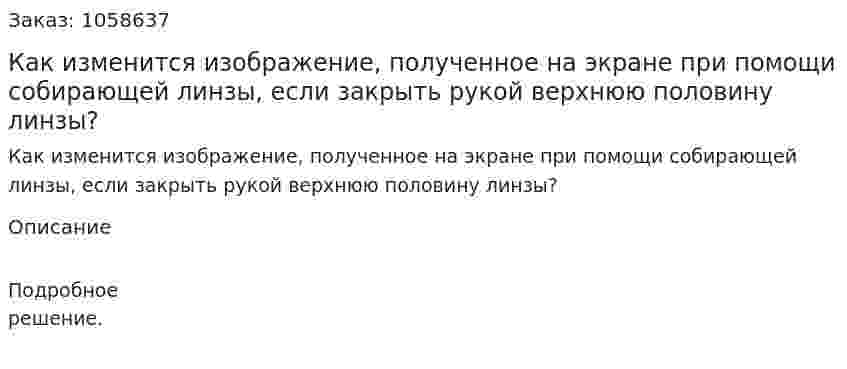 Как изменится изображение, полученное на экране при помощи собирающей линзы, если закрыть рукой верхнюю половину линзы?  