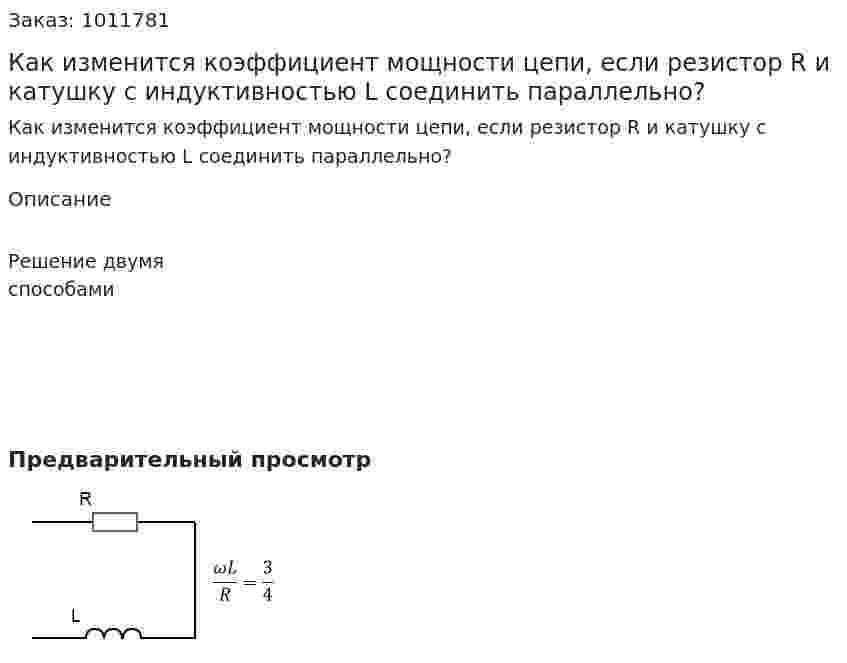 Как изменится коэффициент мощности цепи, если резистор R и катушку с индуктивностью L соединить параллельно? 