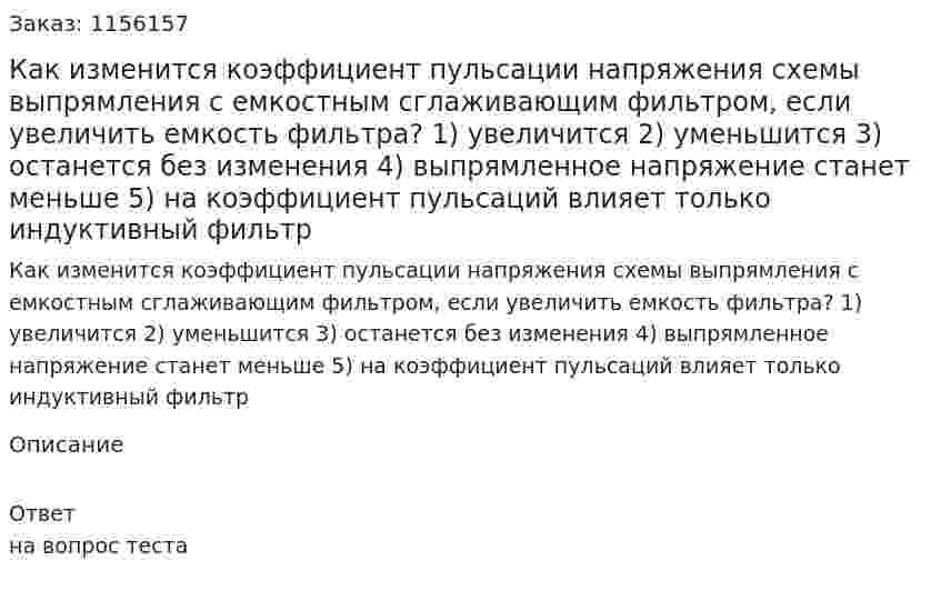 Как изменится коэффициент пульсации напряжения схемы выпрямления с емкостным сглаживающим фильтром, если увеличить емкость фильтра? 1) увеличится 2) уменьшится 3) останется без изменения 4) выпрямленное напряжение станет меньше 5) на коэффициент пульсаций влияет только индуктивный фильтр  