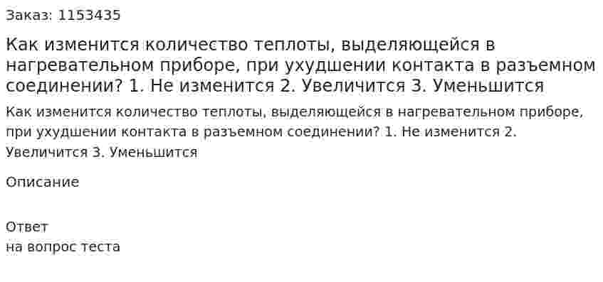 Как изменится количество теплоты, выделяющейся в нагревательном приборе, при ухудшении контакта в разъемном соединении? 1. Не изменится 2. Увеличится 3. Уменьшится  