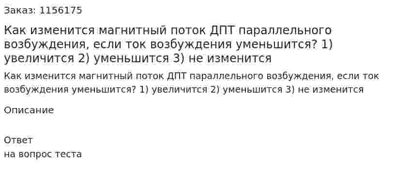 Как изменится магнитный поток ДПТ параллельного возбуждения, если ток возбуждения уменьшится? 1) увеличится 2) уменьшится 3) не изменится  