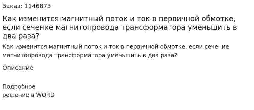Как изменится магнитный поток и ток в первичной обмотке, если сечение магнитопровода трансформатора уменьшить в два раза? 