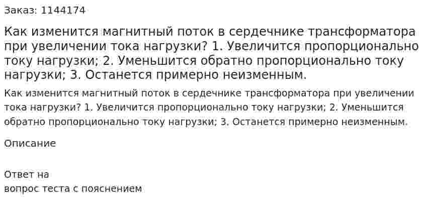 Как изменится магнитный поток в сердечнике трансформатора при увеличении тока нагрузки?  1.	Увеличится пропорционально току нагрузки;  2.	Уменьшится обратно пропорционально току нагрузки;  3.	Останется примерно неизменным. 