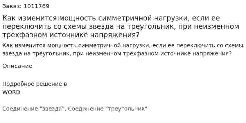 Как изменится мощность симметричной нагрузки, если ее переключить со схемы звезда на треугольник, при неизменном трехфазном источнике напряжения? 