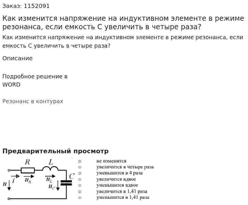 Как изменится напряжение на индуктивном элементе в режиме резонанса, если емкость С увеличить в четыре раза? 