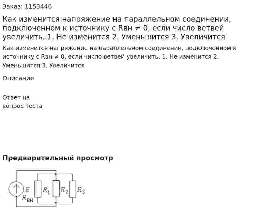 Как изменится напряжение на параллельном соединении, подключенном к источнику с Rвн ≠ 0, если число ветвей увеличить. 1. Не изменится 2. Уменьшится 3. Увеличится  
