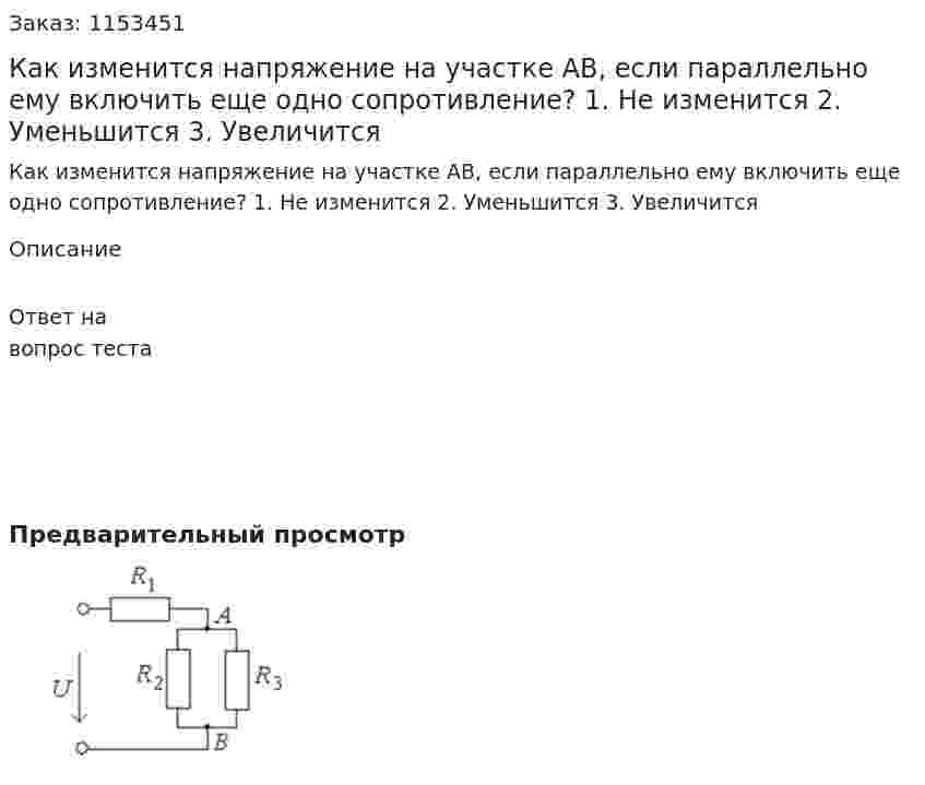Как изменится напряжение на участке АВ, если параллельно ему включить еще одно сопротивление? 1. Не изменится 2. Уменьшится 3. Увеличится  