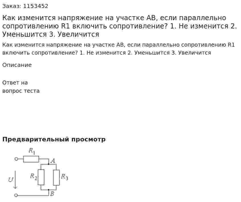Как изменится напряжение на участке АВ, если параллельно сопротивлению R1 включить сопротивление? 1. Не изменится 2. Уменьшится 3. Увеличится  