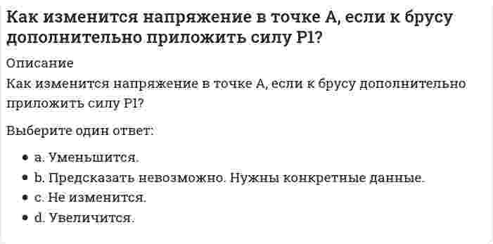      
          Описание
          Как изменится сила гравитационного взаимодействия двух материальных точек, если их массы увеличить в 2 раза каждую, а расстояние между ними уменьшить в 2 раза?Выберите один ответ:увеличится в 16 разувеличится в 4 разане изменитсяуменьшится в 2 раза  
            
            
            Как изменится сила гравитационного взаимодействия двух материальных точек, если их массы увеличить в 2 раза каждую, а расстояние между ними уменьшить в 2 раза?Как изменится удлинение стержня 1, если в систему ввести дополнительный стержень 2, показанный на схеме пунктиром?Как изменяется устойчивость к диспропорционированию в ряду ClO-, BrO-, IO-Как изменяется частота незатухающих колебаний при наличии трения?Как изменятся максимальные напряжения (прочность) вала, передающего только крутящий момент, если, исходя из конструктивных соображений, в нем просверлят продольное отверстие, как показано на рисунке.Как изменятся напряжения в стержне 1, если в систему ввести дополнительный стержень 2, показанный на схеме пунктиром?Каким должно быть силовое поле, чтобы для помещенной в него материальной точки выполнялся закон сохранения полной механической энергии?Какие факторы НЕ влияют на размеры привязки колонн к продольным разбивочным осям в одноэтажных зданиях?Какие цилиндрические оболочки называются короткими ( l 1 — пролет (расстояние между осями диафрагм), l 2 — длина волны (расстояние между бортовыми элементами)):Какие частицы являются деполяризаторами в процессе коррозии чугуна в кислой среде, не содержащей растворенный кислород?Какие электрохимические процессы протекают при контакте магния и меди в среде с pH=3:Как изменится абсолютное значение нормального напряжения в т. А, если к брусу дополнительно приложить силу P1?Как изменится мощность, потребляемая несимметричной трехфазной нагрузкой соединенной треугольником, после отключения от трехфазной сети двух электроприемников-фаз? Выберите один вариант ответаКак изменится мощность, потребляемая симметричной трехфазной нагрузкой соединенной треугольником, после отключения от трехфазной сети двух электроприемников-фаз? Выберите один вариант ответа
