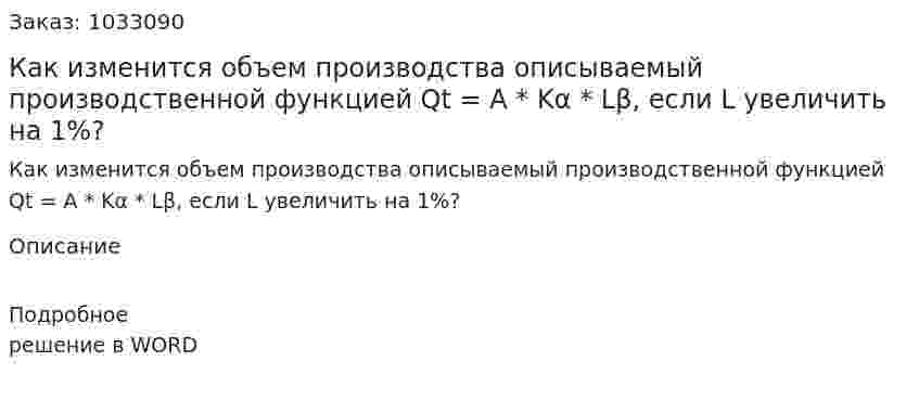 Как изменится объем производства описываемый производственной функцией Qt = A * Kα  * Lβ, если L увеличить на 1%? 