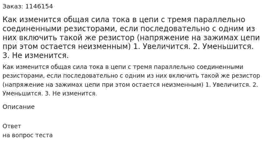 Как изменится общая сила тока в цепи с тремя параллельно соединенными   резисторами, если последовательно с одним из них включить такой же резистор (напряжение на зажимах цепи при этом остается неизменным)	1.	Увеличится. 2.	Уменьшится. 3.	Не изменится. 