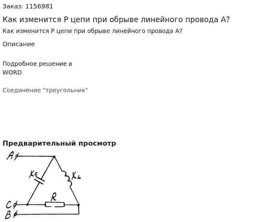 Как изменится P цепи при обрыве линейного провода А? 