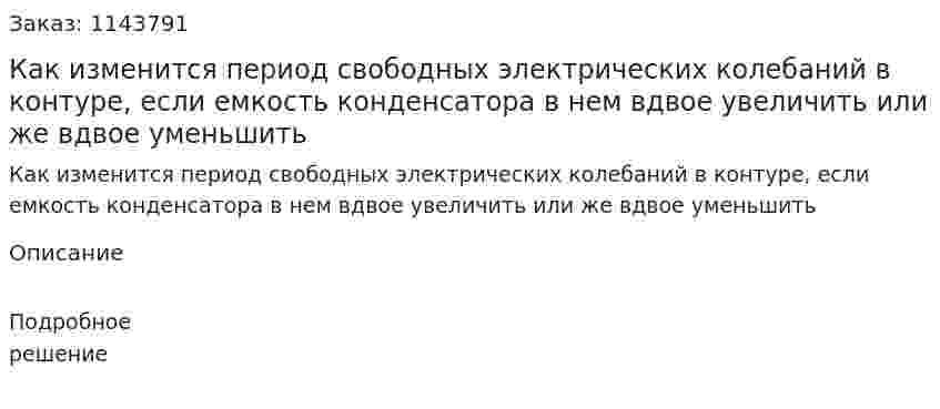 Как изменится период свободных электрических колебаний в контуре, если емкость конденсатора в нем вдвое увеличить или же вдвое уменьшить 