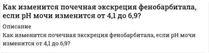     
          Описание
          Как изменится равновесие в системе Pкр + 1,5 Cl2, газ = PCl3, газ – 73,22 ккалпри повышении температуры.﻿после покупки получите решение задачи в печатном виде  
            
            
            Как изменится равновесие в системе Pкр + 1,5 Cl2, газ = PCl3, газ – 73,22 ккал при повышении температурыКаким должен быть объем производства благ, чтобы при автономном потреблении 30, предельной склонности к потреблению 0,4 был удовлетворен спрос на инвестиции в размере 120.Какова была сила тока при электролизе, если за 50 минут удалось выделить всю медь из 120 мл 0,4 н. раствора СuSО4Какова вероятность того, что молекула идеального газа имеет скорость, отличную от наиболее вероятной не более чем на 2 %?Какова должна быть масса частицы, чтобы в потенциальном ящике шириной 1 см она имела дискретный спектр? Есть ли такие частицы?Какова запасенная в единице объема горной породы упругая энергия, если ее модуль упругости Е = 2,3ГПа а действующее напряжение R = 54 МПа? Результат округлить до целых кДж. 634 124 43 56 22Какова кинетическая энергия электрона в атоме водорода на первой боровской орбите?Какие термины отражают социальную стратификацию, а какие относятся к политической и профессиональной структуре? Заполнить таблицуКакие функции могут выполнять в химических реакциях частицы: а) H₂, б) H⁺ (раствор), в) H⁻ (т). Проиллюстрируйте Ваши выводы уравнениями реакций.Как из альдогексозы получить кетогексозу. Объясните механизм этого превращения на примере D-галактозы.Как известно, температура кипения воды при нормальном давлении равна 100°С. Вычислите температуру (°С) кипения воды при давлении, в 2 раза большем нормального, приняв постоянную теплоту испарения 40,4 кДж/моль.Как изменится модуль упругости бедренной кости человека, если при напряжении 5 па относительная деформация составляет 0,025, а при увеличении напряжения до 11 Па она стала равной 0,055?Как изменится общее количество излучаемой телом энергии, если одну половину тела нагреть в 2 раза больше, а другую половину охладить в 2 раза против первоначального состояния. Как изменится почечная экскреция аспирина, если pH мочи изменится от 7,1 до 4,9?