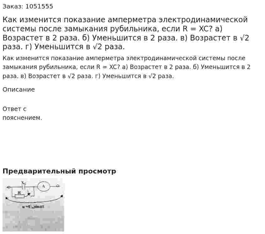 Как изменится показание амперметра электродинамической системы после замыкания рубильника, если R = XC? а) Возрастет в 2 раза. б) Уменьшится в 2 раза. в) Возрастет в √2 раза. г) Уменьшится в √2 раза.  