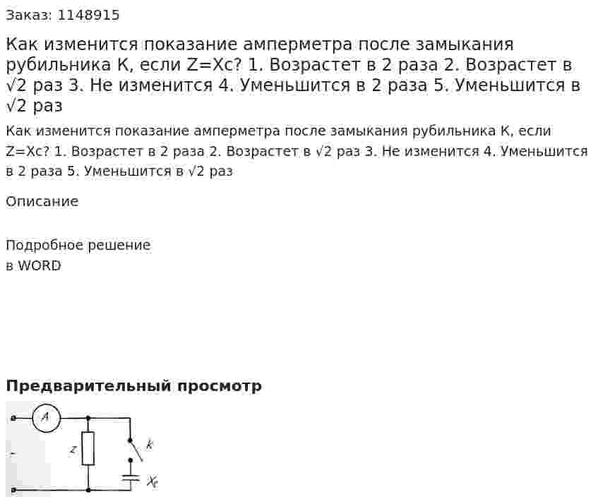 Как изменится показание амперметра после замыкания рубильника К, если Z=Xc? 1.	Возрастет в 2 раза 2.	Возрастет в √2 раз 3.	Не изменится 4.	Уменьшится в 2 раза 5.	Уменьшится в √2 раз 