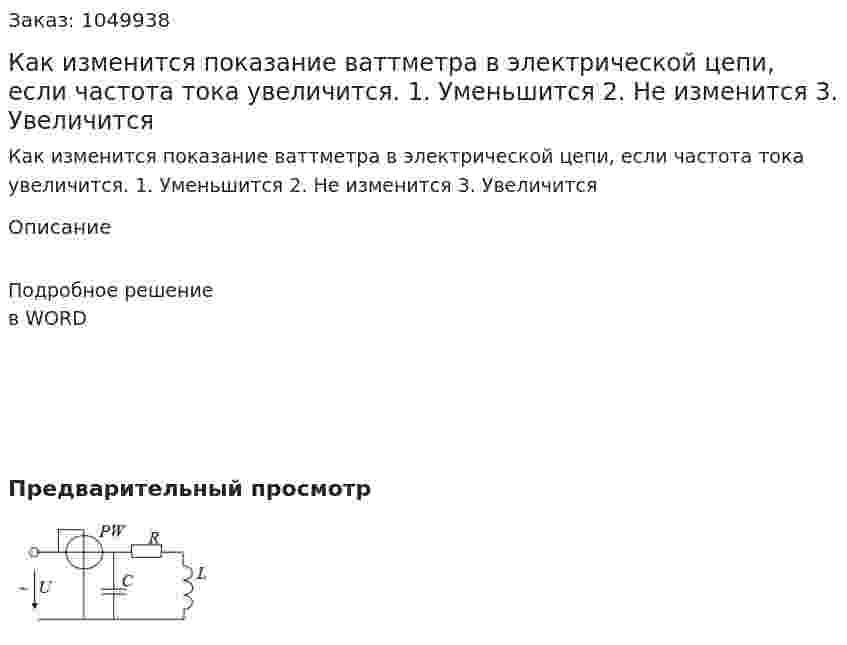Как изменится показание ваттметра в электрической цепи, если частота тока увеличится.  1.	Уменьшится  2.	Не изменится  3.	Увеличится 