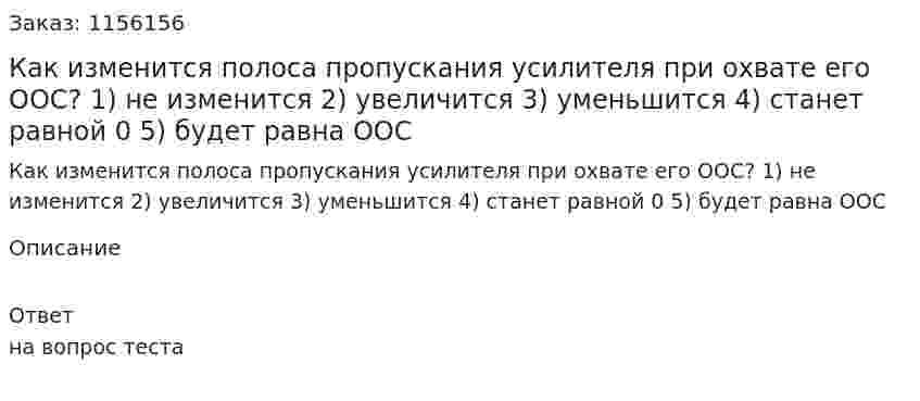 Как изменится полоса пропускания усилителя при охвате его ООС? 1) не изменится 2) увеличится 3) уменьшится 4) станет равной 0 5) будет равна ООС 