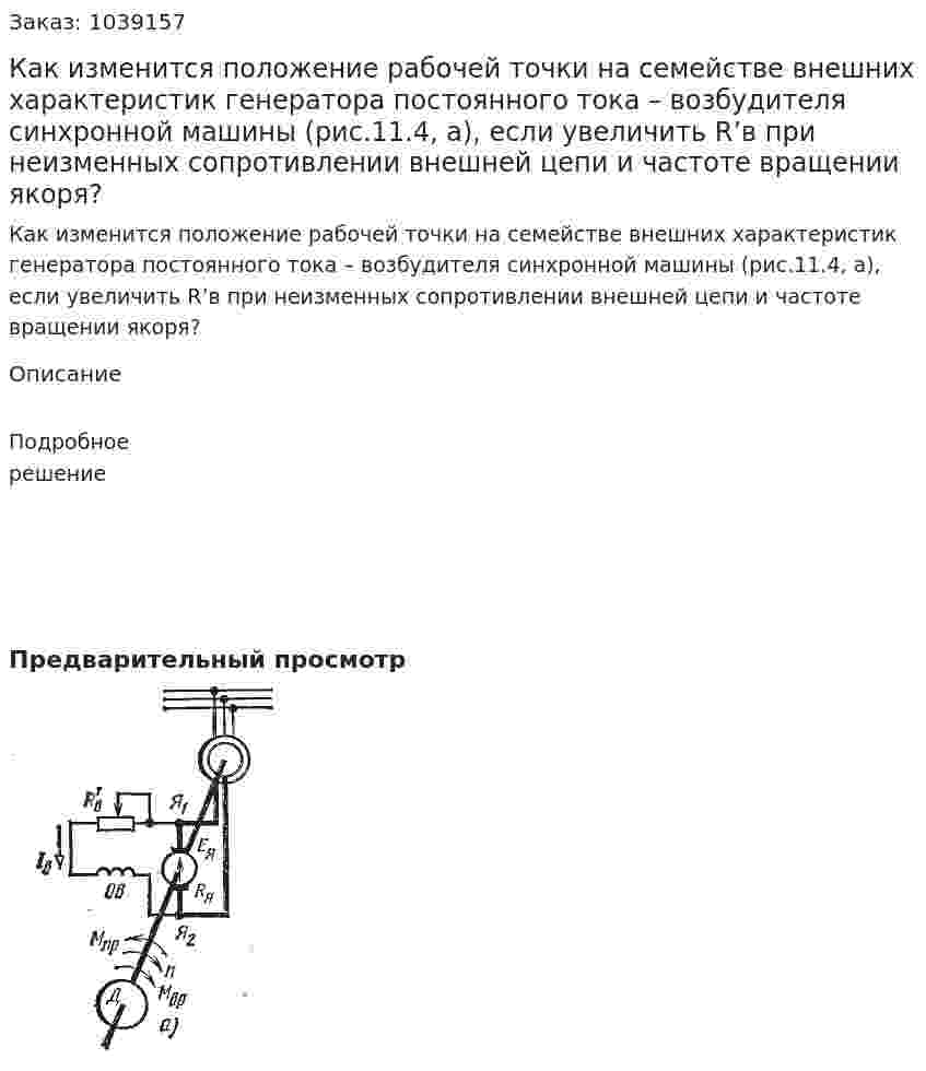 Как изменится положение рабочей точки на семействе внешних характеристик генератора постоянного тока – возбудителя синхронной машины (рис.11.4, а), если увеличить R’в при неизменных сопротивлении внешней цепи и частоте вращении якоря? 