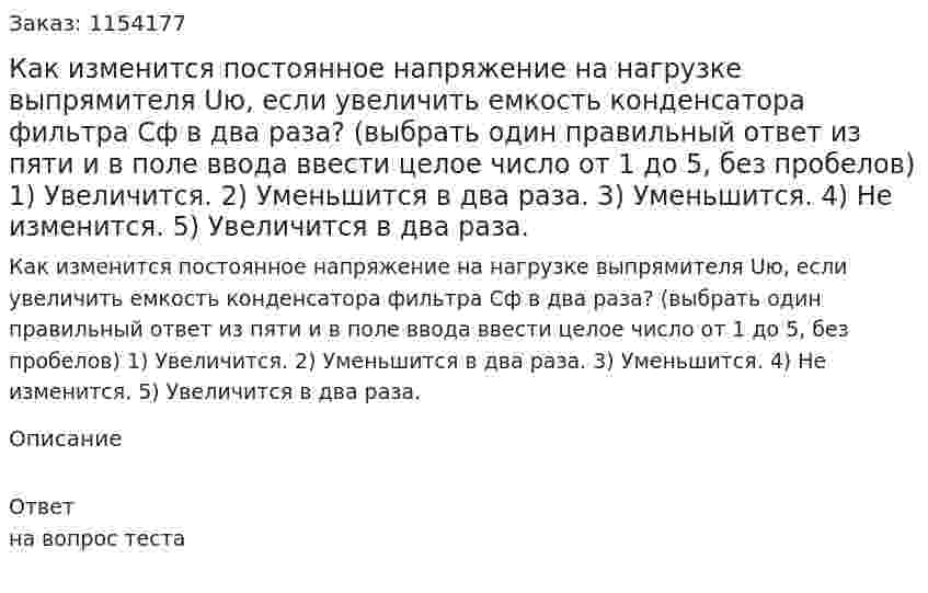 Как изменится постоянное напряжение на нагрузке выпрямителя Uю, если увеличить емкость конденсатора фильтра Сф в два раза? (выбрать один правильный ответ из пяти и в поле ввода ввести целое число от 1 до 5, без пробелов) 1) Увеличится. 2) Уменьшится в два раза. 3) Уменьшится. 4) Не изменится. 5) Увеличится в два раза. 