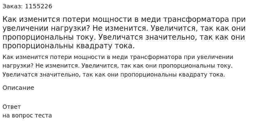 Как изменится потери мощности в меди трансформатора при увеличении нагрузки? Не изменится. Увеличится, так как они пропорциональны току. Увеличатся значительно, так как они пропорциональны квадрату тока. 