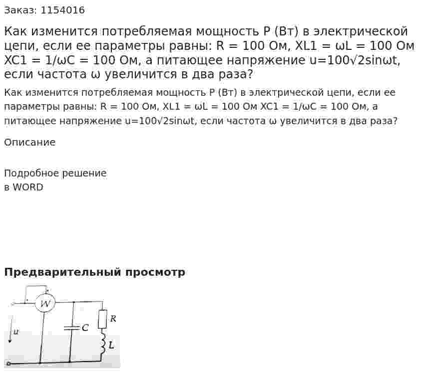 Как изменится потребляемая мощность P (Вт) в электрической цепи, если ее параметры равны:  R = 100 Ом, XL1 = ωL = 100 Ом XC1 = 1/ωC = 100 Ом,  а питающее напряжение u=100√2sinωt, если частота ω увеличится в два раза? 