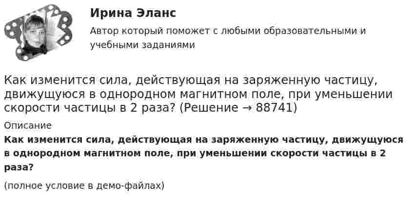     
            Описание
            Как изменится сила, действующая на заряженную частицу, движущуюся в однородном магнитном поле, при уменьшении скорости частицы в 2 раза?(полное условие в демо-файлах)   
            
            
            Как изменится произведение матриц А и В, если переставить i –ю и j –ю строки матрицы А?Как изменится сила, действующая на заряженную частицу, движущуюся в однородном магнитном поле, при уменьшении скорости частицы в 2 раза?Как изменится совокупный спрос, если государство увеличит объем государственных закупок на 2,5 млрд. ден. ед. и сократит выплаты трансфертных платежей на 2 млрд. ден. ед.Как изменится спрос на картины Рембрандта в период значительного оживления (бума) на фондовом рынкеКак изменится стоимость компании, если она решит реализовать проект, Как изменится угол наклона свободной поверхности в цистерне, двигающейся с постоянным ускорениемКак изменится ускорение свободного падения при подъёме на высоту, равную диаметру Земли?Как изменились бы абсолютная температура Т и давление Р газа в герметично закрытом баллоне, если скорость каждой молекулы увеличилась бы 2 раза?Как изменился общий уровень цен в стране, если известно, что реальная зарплата агента упала 8% годовых, а номинальная зарплата выросла на 40%?Как изменится внутренняя энергия газа в процессе 1 → 2? Масса газа не изменяется.Как изменится вязкость газа, состояние которого далеко от вакуума, при уменьшении объёма в два раза, если процесс перехода был изобарическим?Как изменится коэффициент внутреннего трения (динамическая вязкость) двухатомного газа, состояние которого далеко от вакуума, при уменьшении объёма в 2 раза, если процесс перехода был:Как изменится масса положительно заряженного шара, если к нему прикоснуться пальцем?Как изменится период вертикальных колебаний груза, висящего на двух одинаковых пружинах, если от последовательного соединения пружин перейти к их параллельному соединению? Колебания считать гармоническими.
