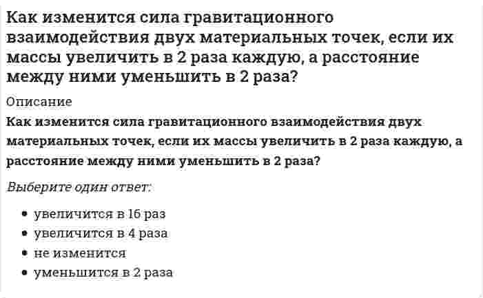     
          Описание
          Как изменится удлинение стержня 1, если в систему ввести дополнительный стержень 2, показанный на схеме пунктиром?Выберите один ответ:a. уменьшится b. увеличитсяc. сказать невозможно без задания числовых данныхd. обратится в нуль  
            
            
            Как изменится удлинение стержня 1, если в систему ввести дополнительный стержень 2, показанный на схеме пунктиром?Как изменяется устойчивость к диспропорционированию в ряду ClO-, BrO-, IO-Как изменяется частота незатухающих колебаний при наличии трения?Как изменятся максимальные напряжения (прочность) вала, передающего только крутящий момент, если, исходя из конструктивных соображений, в нем просверлят продольное отверстие, как показано на рисунке.Как изменятся напряжения в стержне 1, если в систему ввести дополнительный стержень 2, показанный на схеме пунктиром?Каким должно быть силовое поле, чтобы для помещенной в него материальной точки выполнялся закон сохранения полной механической энергии?Какими будут продукты химической реакции: CaS + H2S?Какие цилиндрические оболочки называются короткими ( l 1 — пролет (расстояние между осями диафрагм), l 2 — длина волны (расстояние между бортовыми элементами)):Какие частицы являются деполяризаторами в процессе коррозии чугуна в кислой среде, не содержащей растворенный кислород?Какие электрохимические процессы протекают при контакте магния и меди в среде с pH=3:Как изменится абсолютное значение нормального напряжения в т. А, если к брусу дополнительно приложить силу P1?Как изменится мощность, потребляемая несимметричной трехфазной нагрузкой соединенной треугольником, после отключения от трехфазной сети двух электроприемников-фаз? Выберите один вариант ответаКак изменится мощность, потребляемая симметричной трехфазной нагрузкой соединенной треугольником, после отключения от трехфазной сети двух электроприемников-фаз? Выберите один вариант ответаКак изменится напряжение в точке А, если к брусу дополнительно приложить силу P1?
