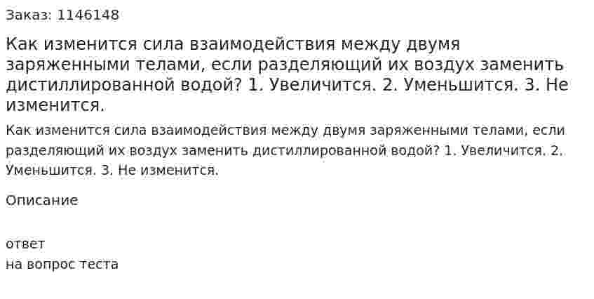 Как изменится сила взаимодействия между двумя заряженными телами, если разделяющий их воздух заменить дистиллированной водой?	1.	Увеличится. 2.	Уменьшится. 3.	Не изменится. 